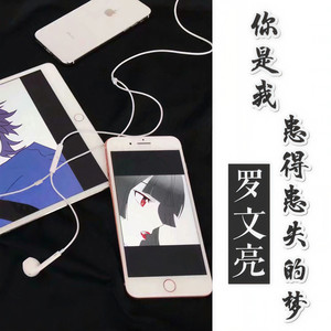 你是我患得患失的梦