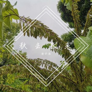 秋去春来 (Demo)