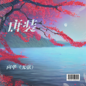 唐装