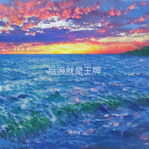 后浪就是王牌-伴奏 (伴奏)