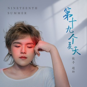 第十九个夏天