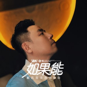 如果能