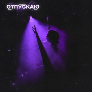 Отпускаю (prod. by Yoursexy)