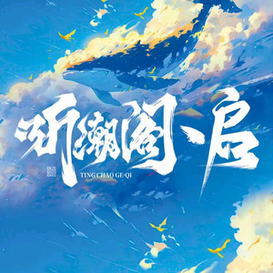 盗墓笔记·十年之间-听潮阁·启-花祭⁷²