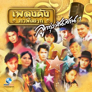 ลูกทุ่งพันล้าน, Vol. 1