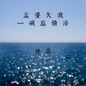 孟婆欠我一碗忘情汤