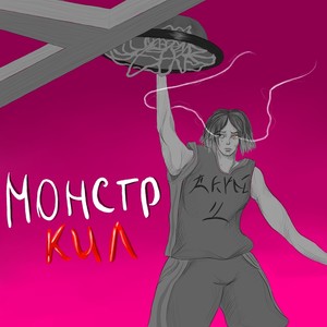 Монстркил (Explicit)