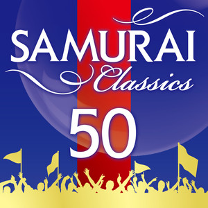 極上SAMURAIクラシック特盛 ～元気の出るクラシック名曲ベスト50