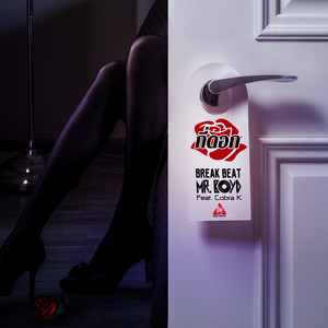 กี่ดอก (Break Beat Version)