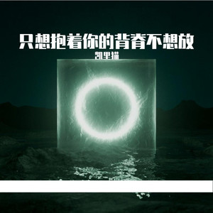 只想抱着你的背脊不想放