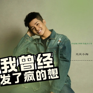 我曾经发了疯的想