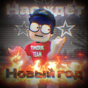 Нас ждёт новый год