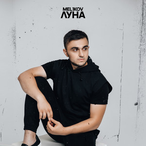 Mel1kov - Луна
