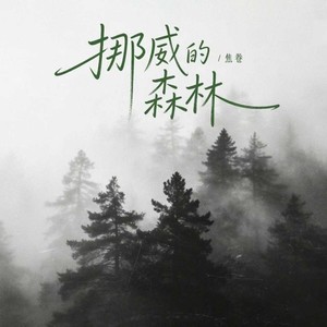 挪威的森林（R&B）