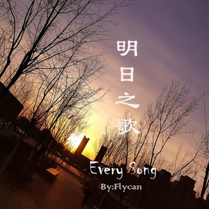 明日之歌