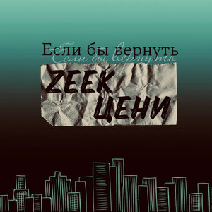 Если бы вернуть