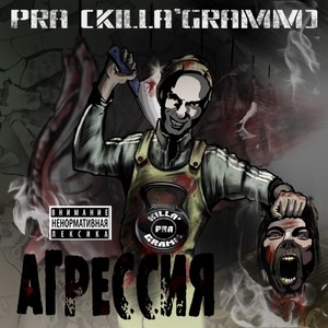 Агрессия (Explicit)