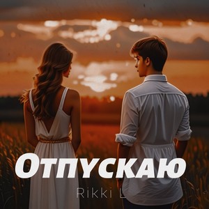 Отпускаю