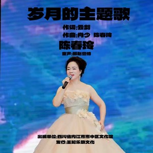 岁月的主题歌 (伴奏)