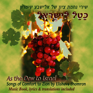 As the Dew to Israel – Songs of Comfort to Zion by Elisheva Shomron