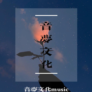 音梦伴奏 (第一期)