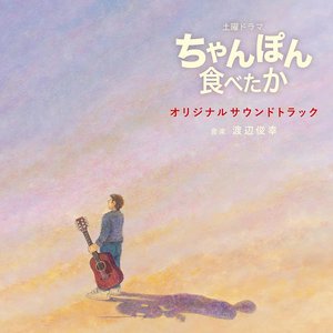 NHK土曜ドラマ「ちゃんぽん食べたか」オリジナルサウンドトラック (日剧《想吃杂烩面》原声带)