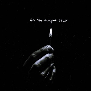 Не от мира сего