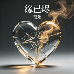范尧 - 缘已烬
