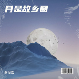月是故乡圆
