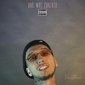 Дай мне сказать