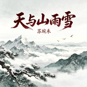 天和山雨雪