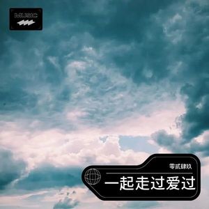 一起走过爱过