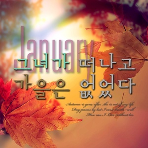 그녀가 떠나고 가을은 없었다 (秋天伴随着她的离开而消散)