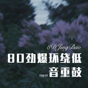 8D劲爆环绕低音重鼓