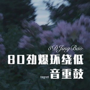 8D劲爆环绕低音重鼓 (DJ版)
