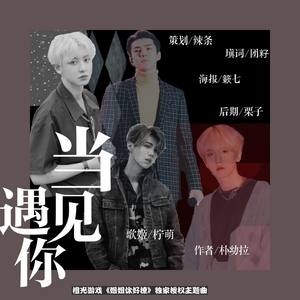 当遇见你-橙光《姐姐你好撩》独家授权主题曲