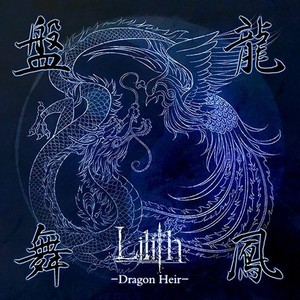 盤龍舞鳳-Dragon Heir