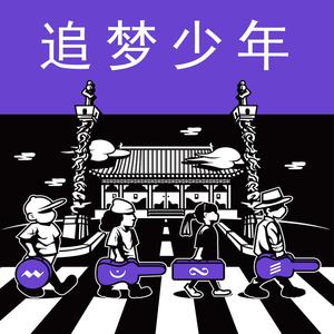 去qq音乐查看歌手与专辑歌手 妙思少儿乐团专辑 追梦少年
