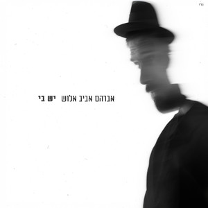 יש בי