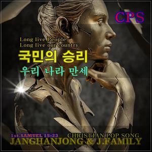 국민의 승리 우리나라 만세 LONG LIVE THE PEOPLE, LONG LIVE OUR COUNTRY