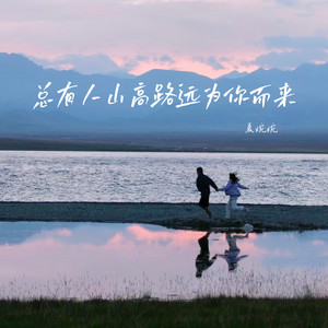 总有人山高路远为你而来-夏婉婉