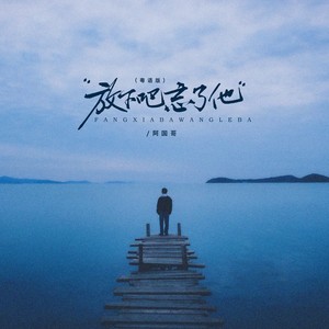 放下吧忘了他 (粤语版)