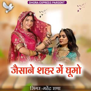 Jesane shahar me ghumo