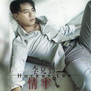 情牢 - 李克勤封面