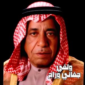 سعدي الحلي ولفي جفاني وراح