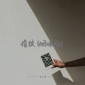 指纹-郑大钱