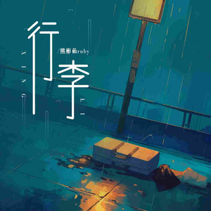 行李