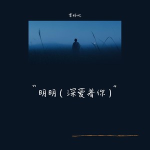 明明