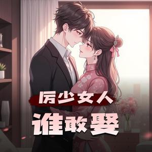 第449集你也给我好好的，我不能没有你-梅花六有声小说