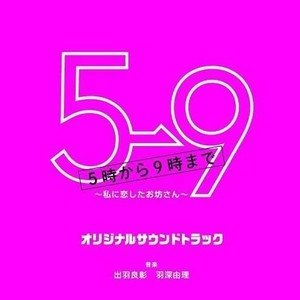 フジテレビ系ドラマ「5→9~私に恋したお坊さん~」オリジナルサウンドトラック (富士电视台电视剧《朝5晚9~帅气和尚爱上我~》原声带)